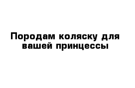 Породам коляску для вашей принцессы